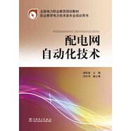全國(guó)電力職業(yè)教育規(guī)劃教材：配電網(wǎng)自動(dòng)化技術(shù)