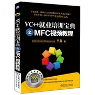 VC++就業(yè)培訓寶典之MFC視頻教程（含1DVD）