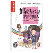 媽媽不是我的傭人：讓我養(yǎng)成好習慣的故事（做最好的自己）彩圖版8-10-12-15歲兒童小學生成長校園勵志故事三四五六年級課外書必讀