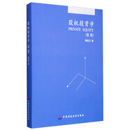股權(quán)投資學(xué)：總論