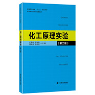 化工原理實驗（第二版）