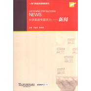 專門用途英語課程系列 大學(xué)英語專題聽力：新聞