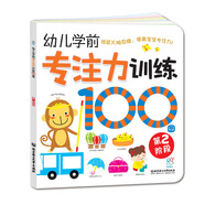 海潤陽光 幼兒學(xué)前專注力訓(xùn)練100圖 第2階段 思維訓(xùn)練幼小銜接專注力訓(xùn)練啟蒙專項綜合練習(xí)入學(xué)準(zhǔn)備學(xué)前班幼兒園數(shù)學(xué)練習(xí)冊兒童早教書藉