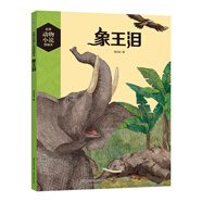 世界動(dòng)物小說圖畫本 象王淚
