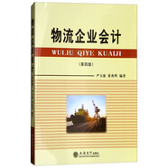 物流企業(yè)會(huì)計(jì)（第4版）