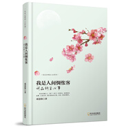 走近古典品人生系列·我是人間惆悵客：詞品納蘭心事