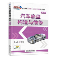 汽車底盤構造與維修 第2版