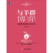 與羊群博弈：A股投資者的行為分析