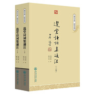 選堂詩(shī)詞集通注（套裝上下卷）（潮汕文庫·研究系列）