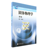 固體物理學(xué)（第2版）