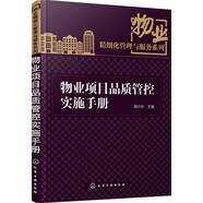 物業(yè)項(xiàng)目品質(zhì)管控實(shí)施手冊(cè)