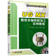 UG NX数控多轴铣削加工实例教程