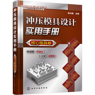 沖壓模具設(shè)計實用手冊（核心模具卷）