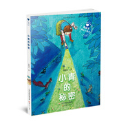 殷健靈暖心小童書：小青的秘密