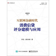 互聯(lián)網(wǎng)金融時代：消費信貸評分建模與應(yīng)用