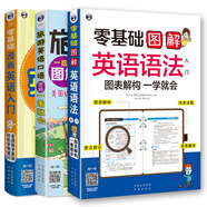 零起點(diǎn)旅游入門：零基礎(chǔ)漫畫英語入門+圖解英語語法+旅游英語圖解一看就會（套裝共3冊)