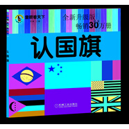 童眼看天下 認(rèn)國(guó)旗 全新升級(jí)版