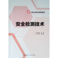 安全檢測技術(shù)