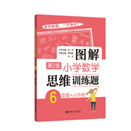 圖解小學(xué)數(shù)學(xué)思維訓(xùn)練題（6年級(jí)+小升初）第2版