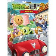 植物大戰(zhàn)僵尸2吉品爆笑漫畫·電影明星夢 新版
