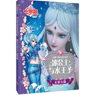 葉羅麗精靈夢(mèng)夢(mèng)想與成長(cháng)故事花園:冰公主與水王子關(guān)愛(ài)互助