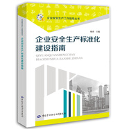 企業(yè)安全生產(chǎn)標(biāo)準(zhǔn)化建設(shè)指南--企業(yè)安全生產(chǎn)工作指導(dǎo)叢書  安全生產(chǎn)月推薦用書