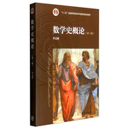 數(shù)學(xué)史概論（第3版）