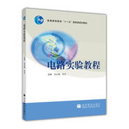 電路實(shí)驗(yàn)教程/普通高等教育“十一五”國(guó)家級(jí)規(guī)劃教材