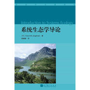 系統(tǒng)生態(tài)學(xué)導(dǎo)論
