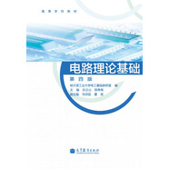 高等學(xué)校教材：電路理論基礎(chǔ)（第4版）