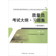 質(zhì)量員考試大綱·習題集（裝飾裝修 第二版）