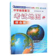 中學(xué)地理復(fù)習(xí)考試地圖冊（綜合版）