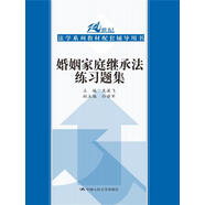 婚姻家庭繼承法練習題集 民法典司法解釋修訂 北大紅皮書楊立新法律黃皮書楊大文龍翼飛人大藍皮配套輔導 期末考2023法考2024考研