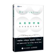 從無(wú)窮開始 科學(xué)的困惑與疆界(圖靈出品)