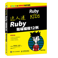 達(dá)人迷 Ruby趣味編程12例