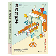 溝通的藝術(shù)：看入人里，看出人外 （插圖修訂第14版·簡明版） Looking Out Looki