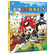 超級跑跑數學(xué)王8：桃太郎的數學(xué)陰謀