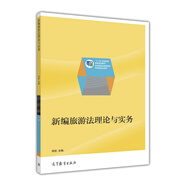 新編旅游法理論與實(shí)務(wù)(十二五職業(yè)教育國家規劃教材)