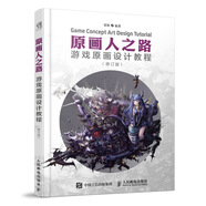 原畫人之路 游戲原畫設計教程 修訂版（數(shù)藝設出品）