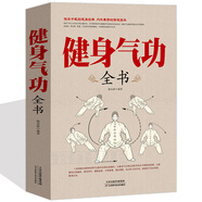 健身氣功全書 氣功書籍 中醫(yī)理論養(yǎng)生氣功法調(diào)息養(yǎng)生健身氣功書學(xué)教程手冊 圖解易筋經(jīng)太極拳
