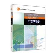 廣告學(xué)概論（第3版）