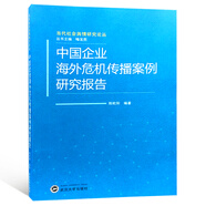 中國企業(yè)海外危機傳播案例研究報告