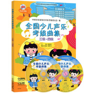 全國(guó)少兒聲樂(lè)考級(jí)曲集（三級(jí)-四級(jí) 附光盤(pán)）