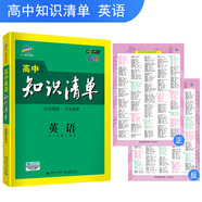 五三 英語(yǔ) 高中知識清單 高中必備工具書(shū) 第6次修訂（全彩版）2019版 曲一線(xiàn)科學(xué)備考