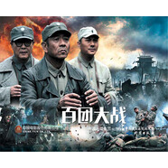 百團大戰(zhàn)（紅色經(jīng)典電影連環(huán)畫：抗日戰(zhàn)爭系列）