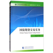 國債期貨交易實(shí)務(wù)/金融期貨與期權(quán)叢書