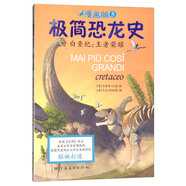 極簡(jiǎn)恐龍史系列：白堊紀：王者榮耀 7-10歲 童立方出品