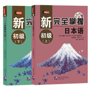 新完全掌握日本語(yǔ) 初級(jí)（上、下）（套裝）