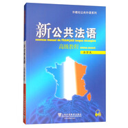 新公共法語(yǔ)：高級(jí)教程（附網(wǎng)絡(luò)下載）