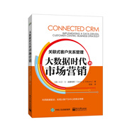 大數(shù)據(jù)時(shí)代的市場(chǎng)營(yíng)銷(xiāo) 關(guān)聯(lián)式客戶(hù)關(guān)系管理